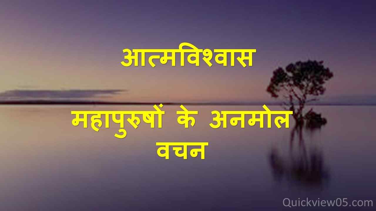 quotes-on-confidence-in-hindi