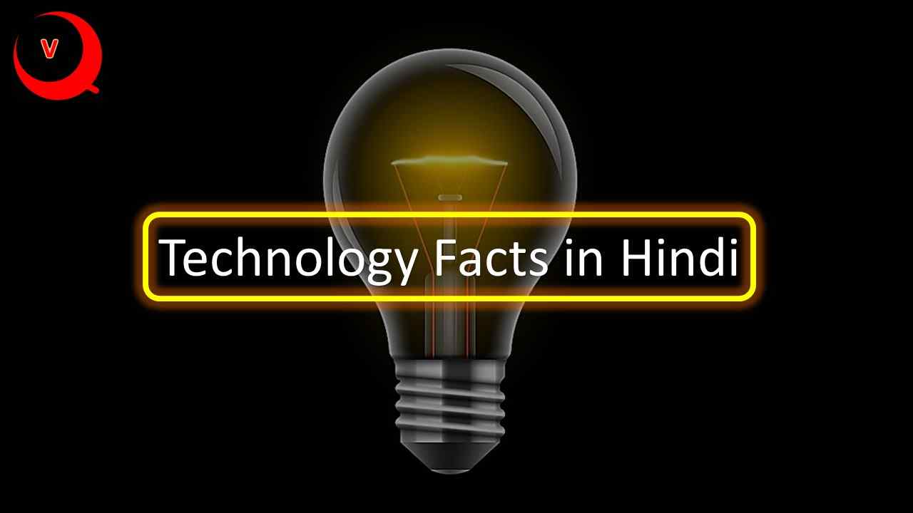 50+ Technology Facts in Hindi 2025 हिंदी में प्रौद्योगिकी एवं तकनीकी तथ्य
